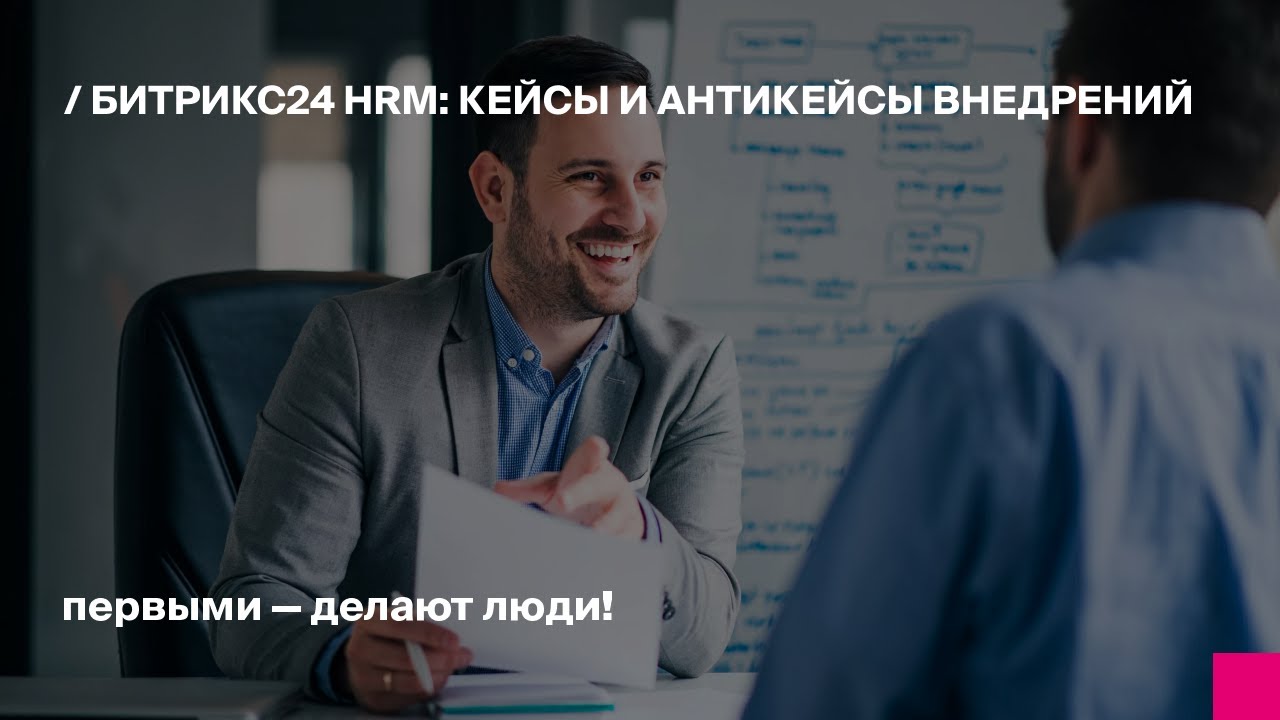 Битрикс24 HRM  кейсы и антикейсы внедрений