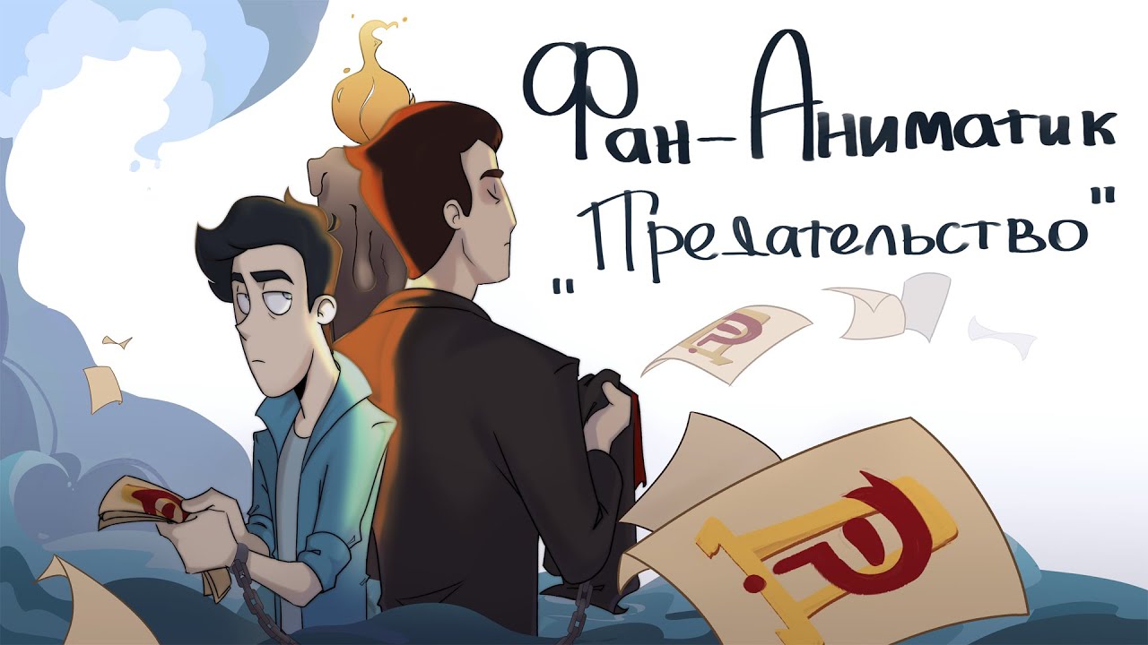 Фан-Аниматик 