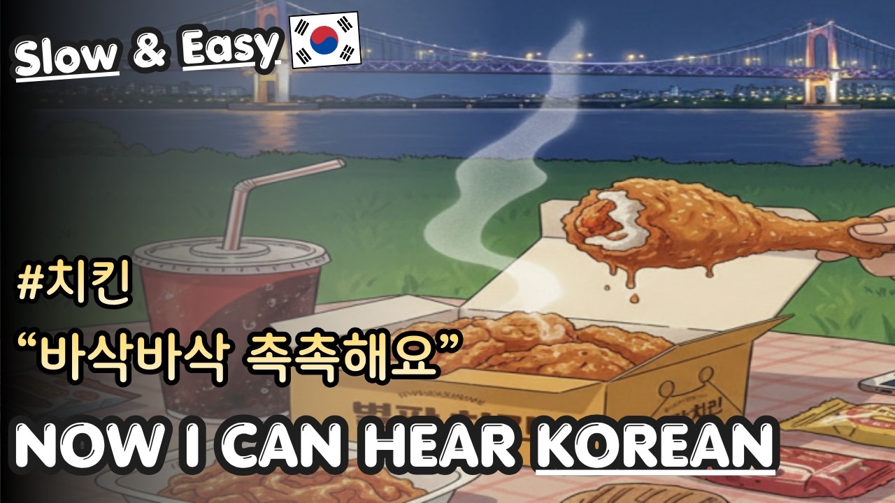 (📺 Beginner) Korean Listening & Shadowing | The Crispiest Golden Chicken