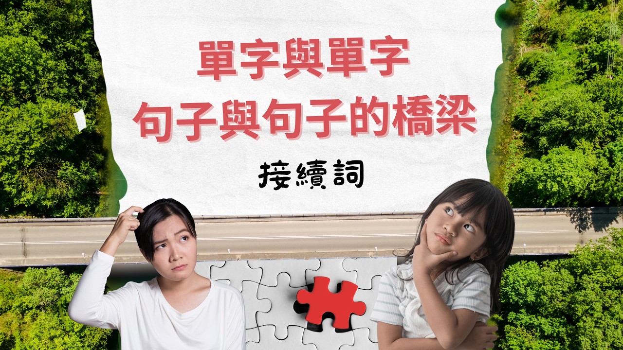 單字與單字、句子與句子的橋梁－ － －接續詞