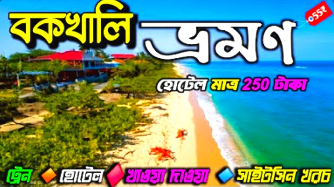 Bakkhali Tour 2026 | Bakkhali Hotel | Bakkhali Tour Guide | Bakkhali Tour Plan | Bakkhali Sea Beach 