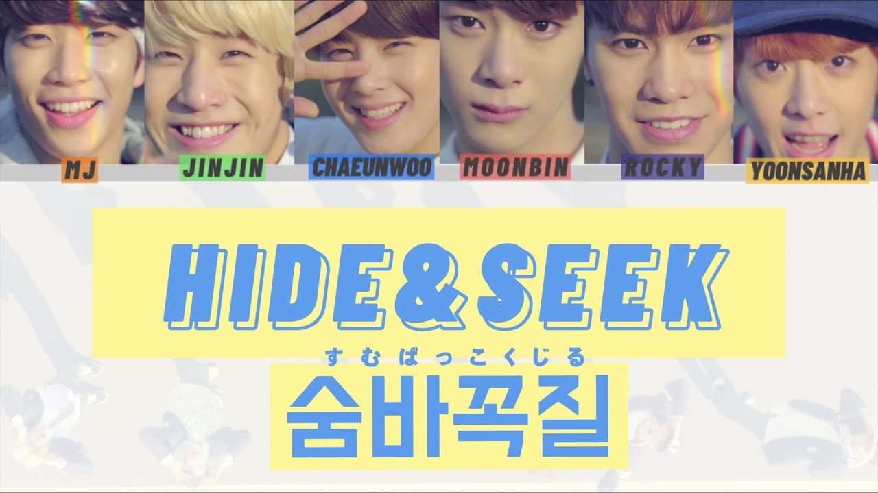 ASTRO－HIDE&SEEK                                              【カナルビ/パート分け/歌詞/日本語訳】