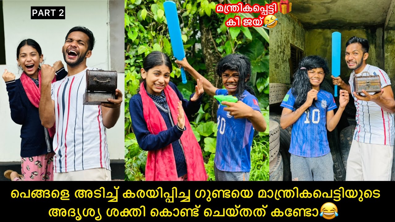 പെങ്ങളെ കരയിപ്പിച്ച ഗുണ്ടയെ മാന്ത്രികപെട്ടിയുടെ🎁അദൃശ്യ ശക്തി കൊണ്ട് ചെയ്തത് കണ്ടോ😂 #comedy