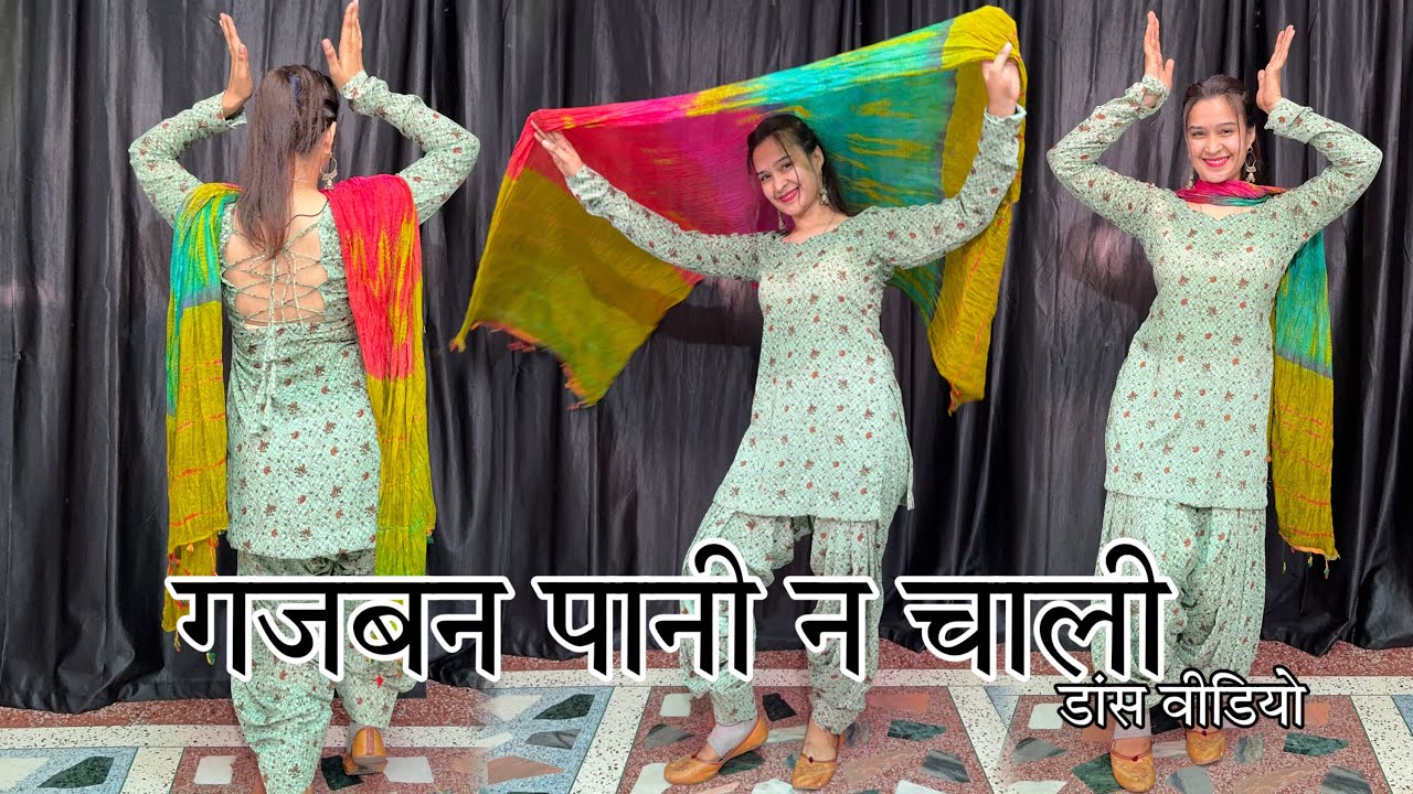 गजबन पानी न चाली ; Dance Video / Gajban pani ne challi ! Haryanvi song #sapnachoudhary #viralvideo