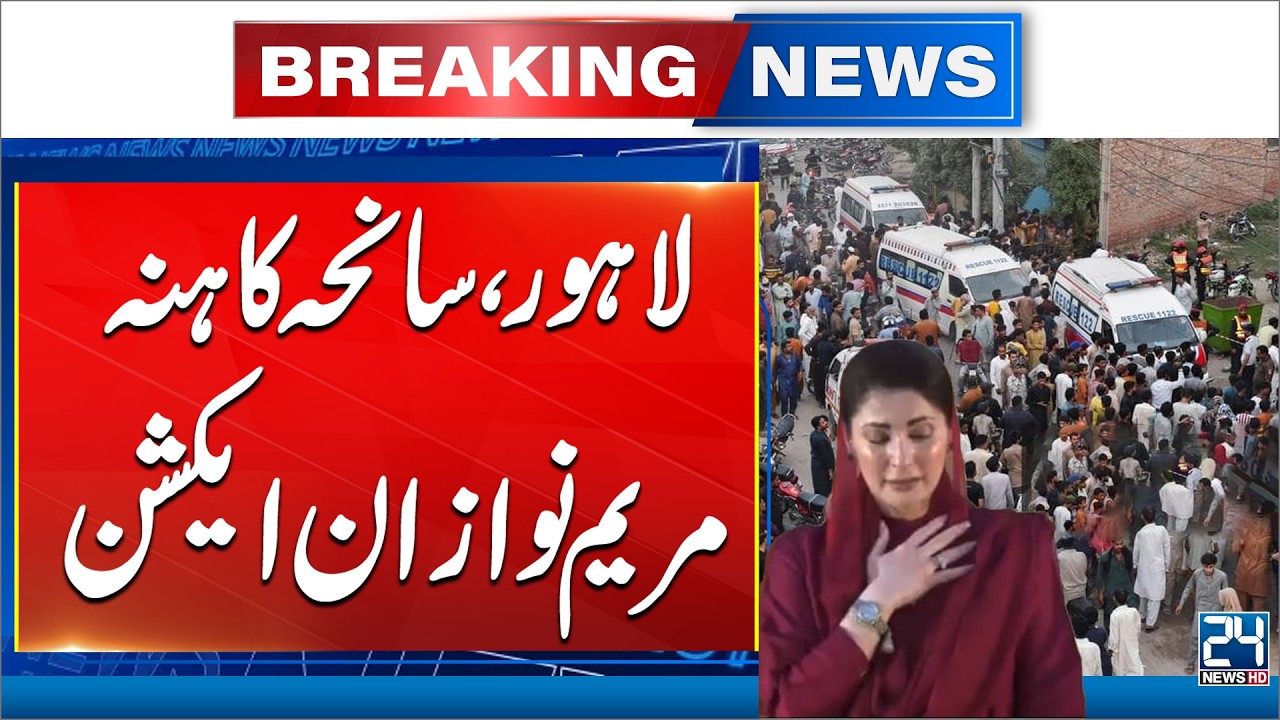 Lahore Incident Kanha CM PUnjab Maryam Nawaz in Action - 24 News HD