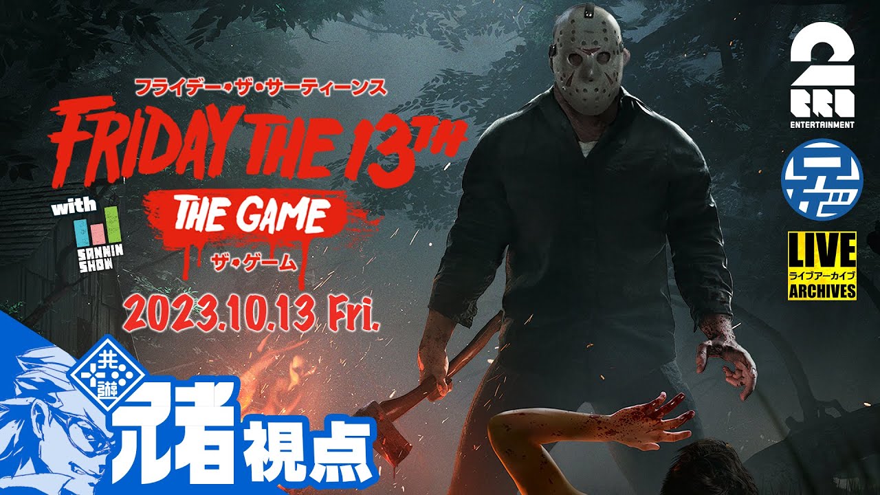 【13金】兄者の「Friday the 13th: The Game」【2BRO.】