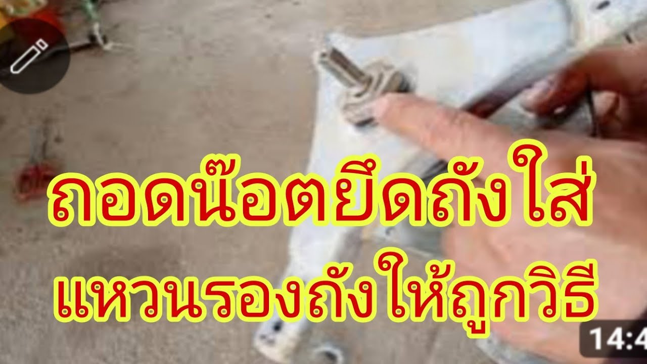 ถอดน๊อตยึดถังใส่แหวนรองถังให้ถูกวิธี@นพดลสีมาลา