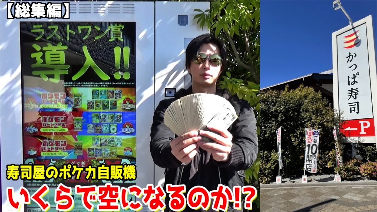 かっぱ寿司のポケカ自販機は当たりは本当に入っているのか？【ポケモンカード／ポケモン】