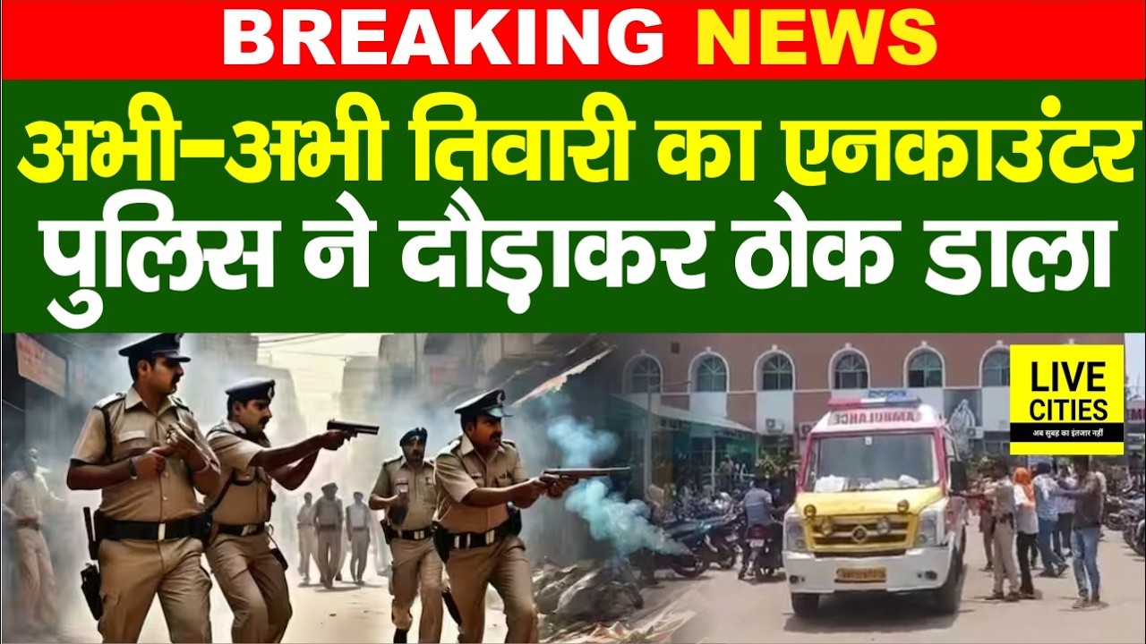Bihar Police Encounter : Arrah में Bharat Tiwari को दौड़कर मारी गो/ली, थानेदार पर तानी थी पि/स्टल...