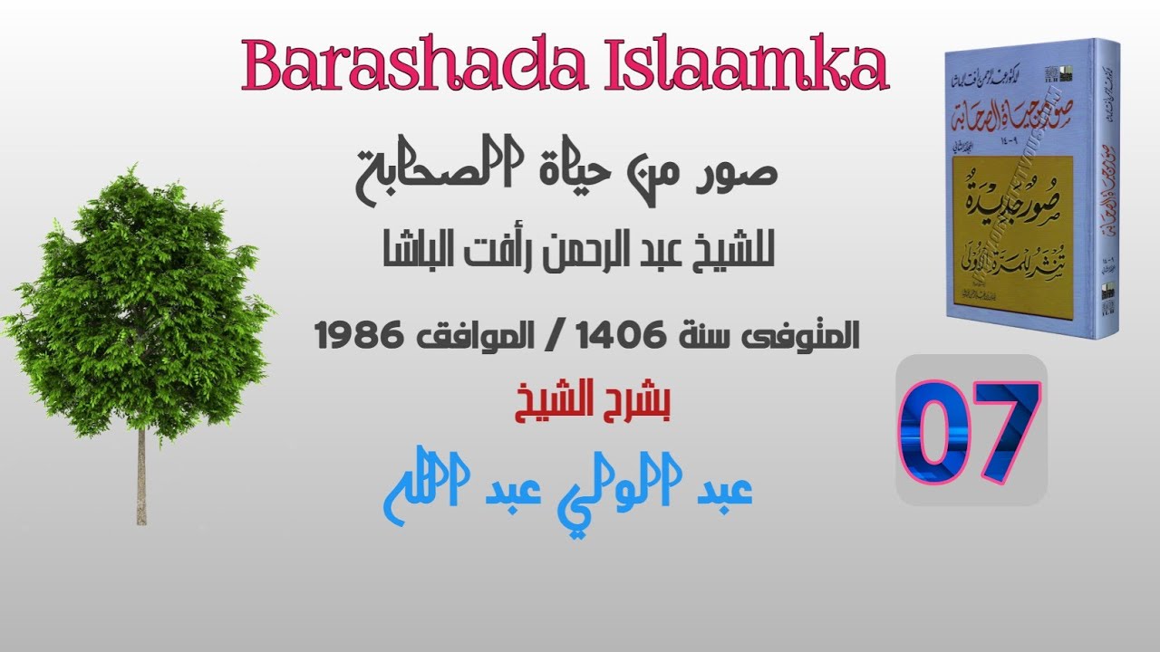 07 Suwar Min Xayaati Saxaabah Sh C/wali C/laahi.#barashadaislaamka