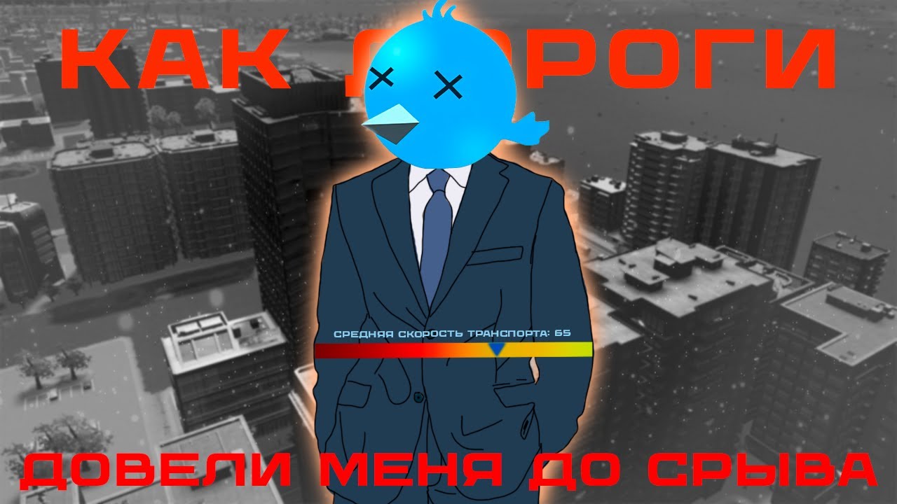Как дороги убили 4 города новичка в Cities: Skylines
