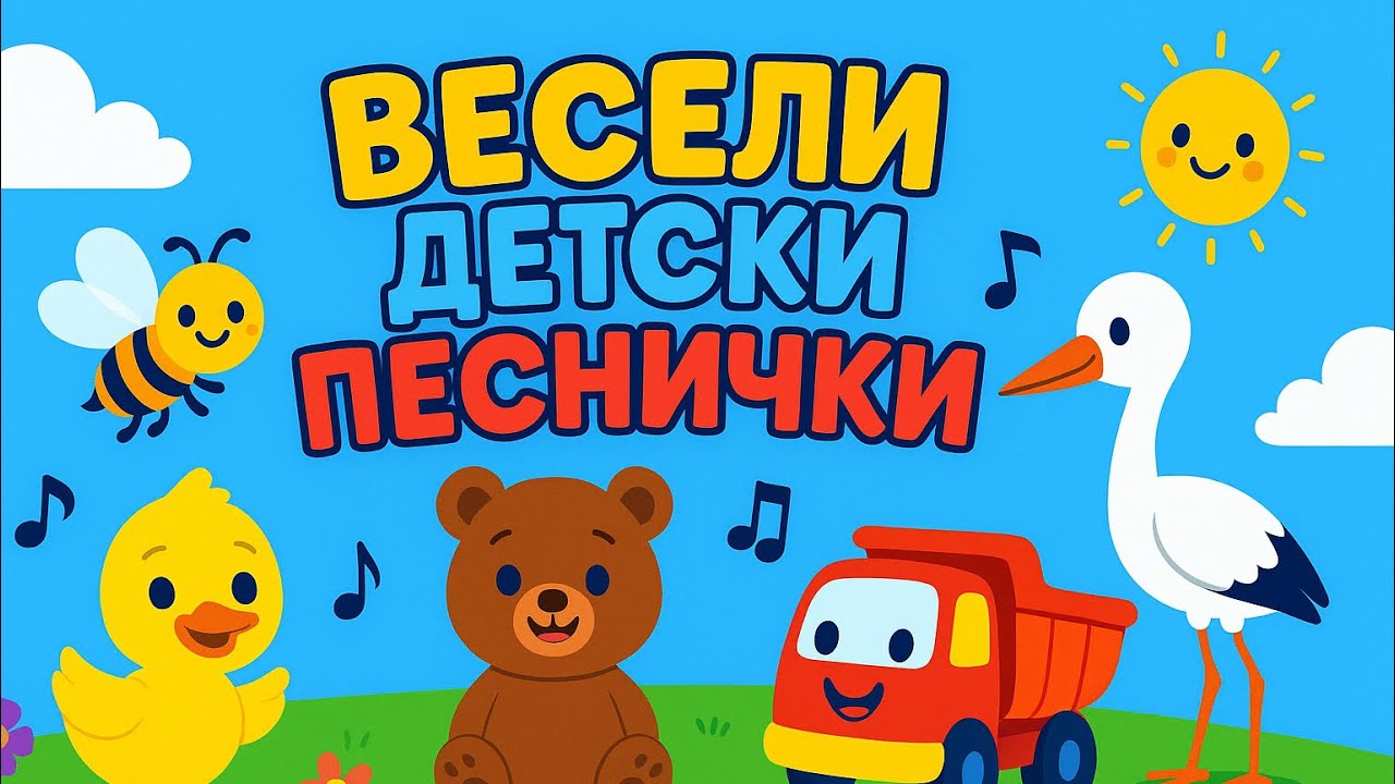 Весели детски песнички | Пей и играй с нас! | Компилация от любими детски песни