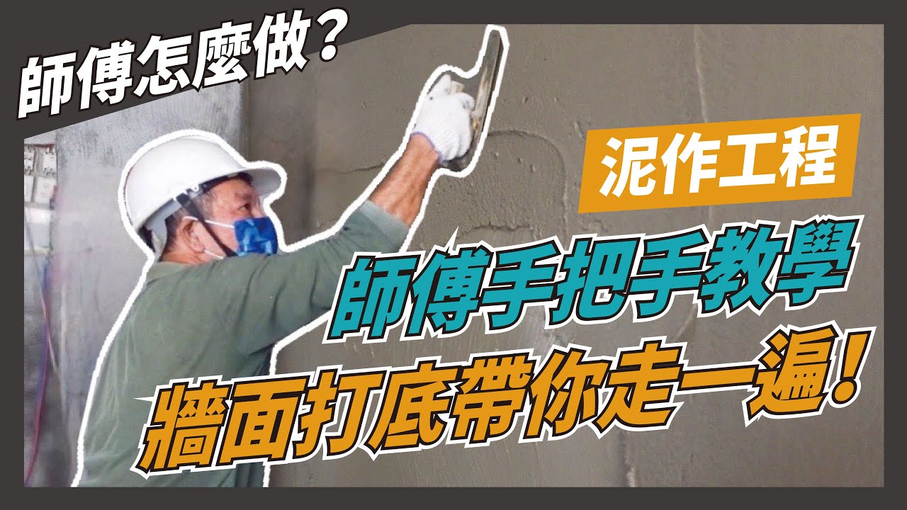 【師傅怎麼做】牆面打底帶你走一遍｜工地實拍｜泥作工程｜牆面打底｜