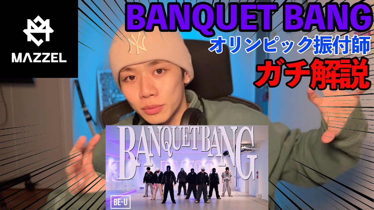 【MAZZEL新曲】BANQUET BANGをプロダンサーがガチ解説！！#mazzel #BANQUETBANG #dance