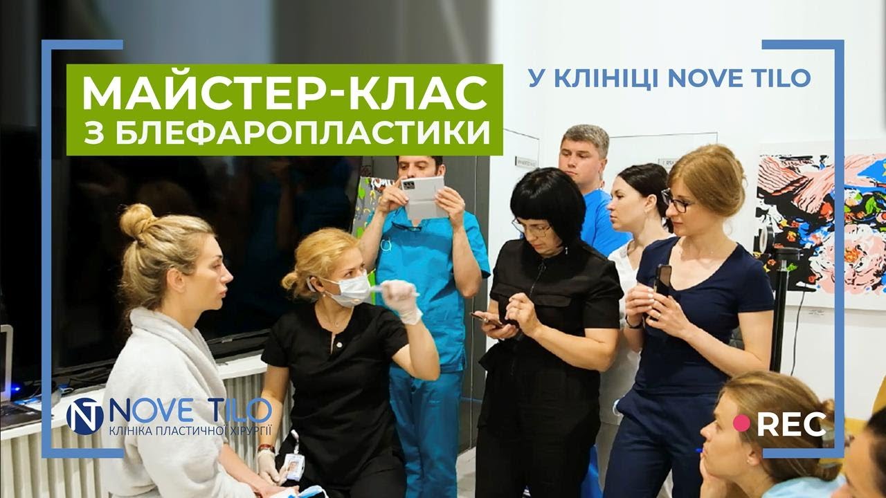 Мастер-класс по блефаропластике в NOVE TILO