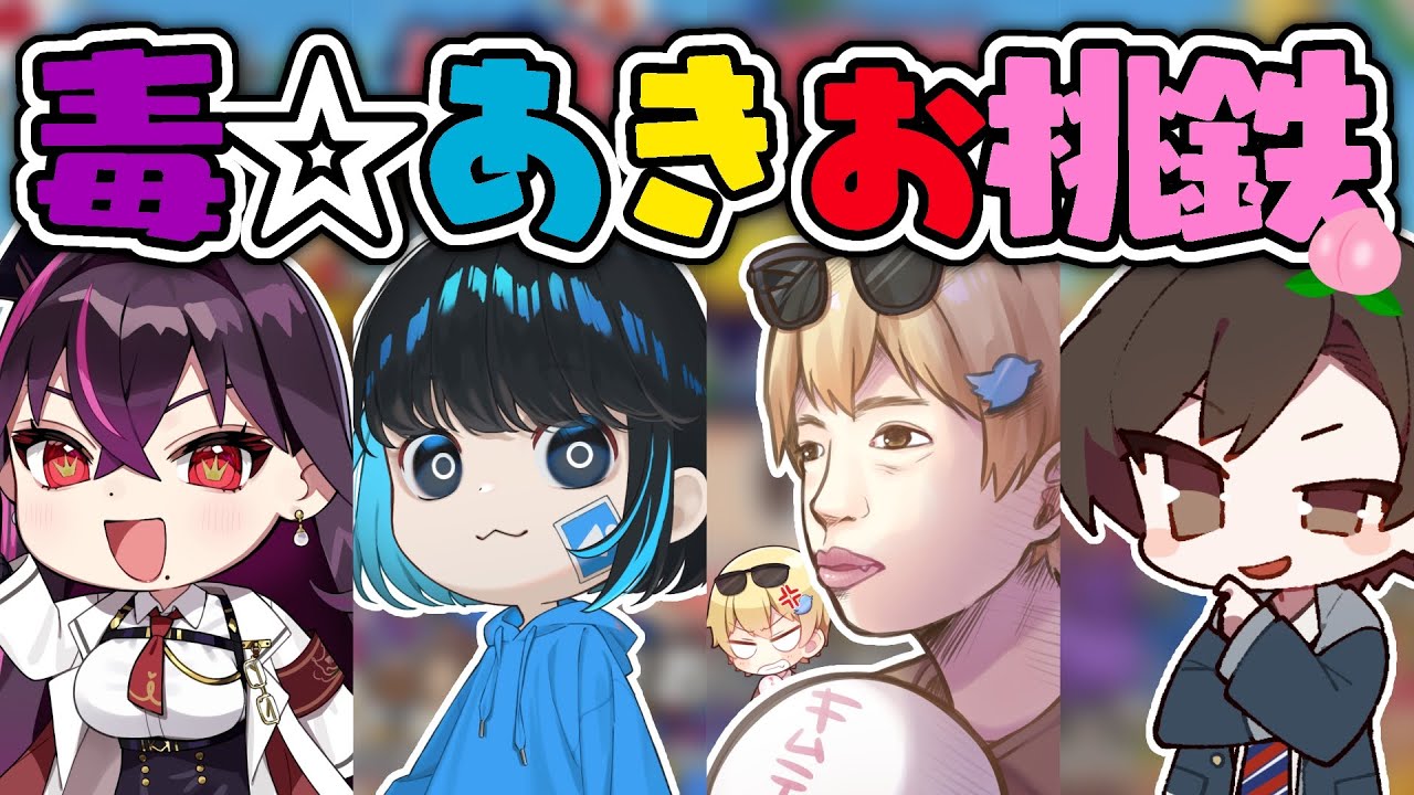 【🔴毒☆あきお生放送！】桃鉄3年決戦コラボ！【あーずかい/キムテス/おっP/毒ヶ衣ちなみ/実況】
