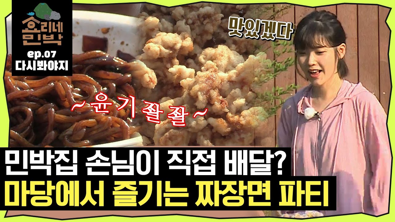 [효리네민박][EP.07] &ldquo;결제는 어느 분이?&rdquo; 유쾌한 민박집 손님들의 짜장면 배달❤️｜효리네민박｜JTBC 170806 방송