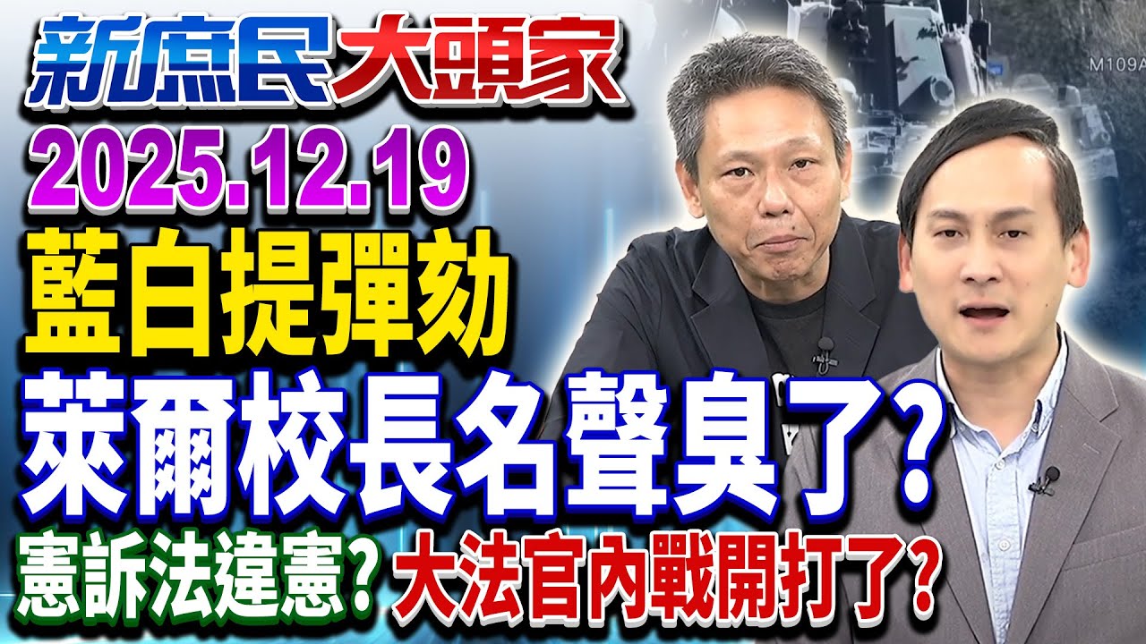 不副署民怨轟天？在野提「彈劾」不可能任務…鬥法盤算？《新庶民大頭家》完整版 20251219 #謝寒冰 #栗正傑 #葉元之 #詹江村@chinatvnews​