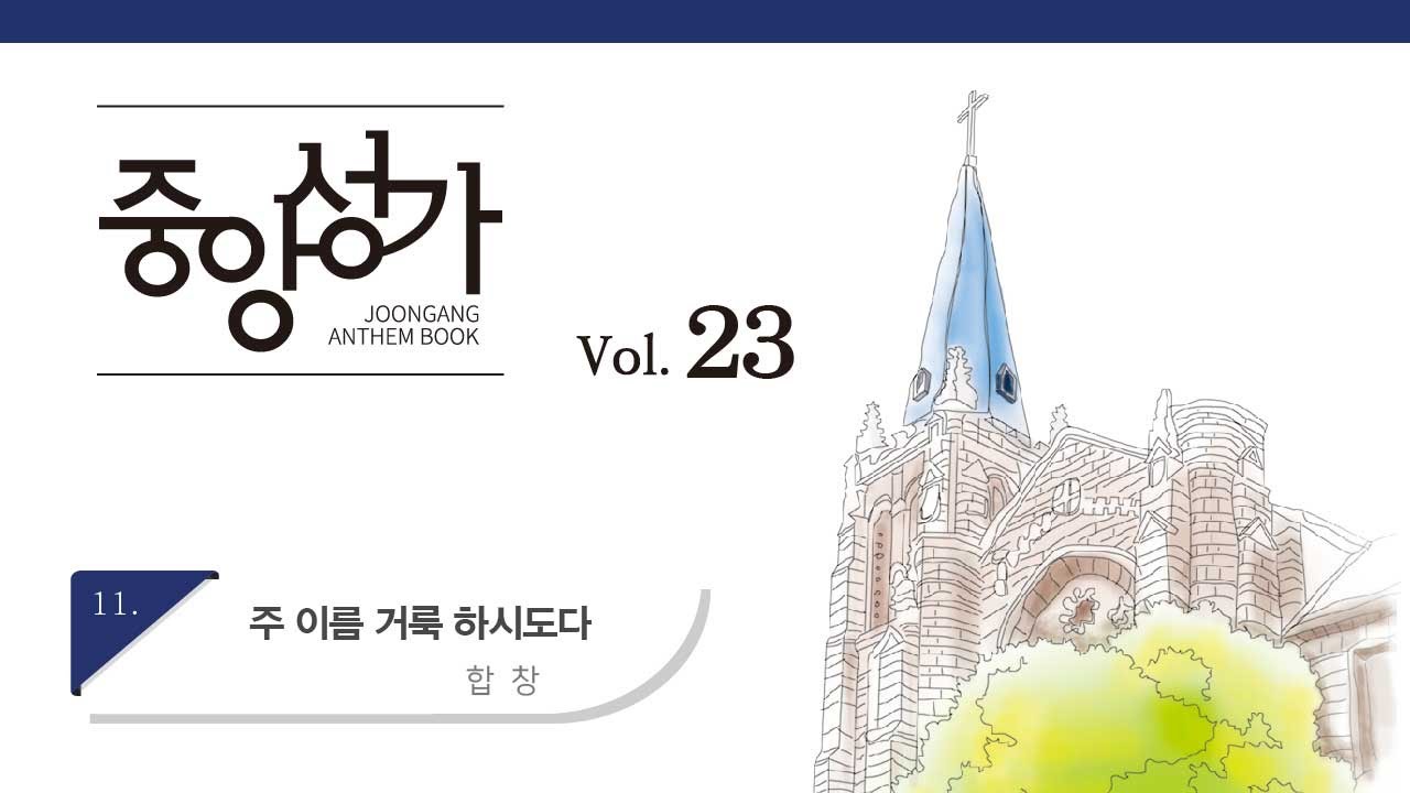 [중앙아트] 중앙성가 23집 11. 주 이름 거룩하시도다 합창