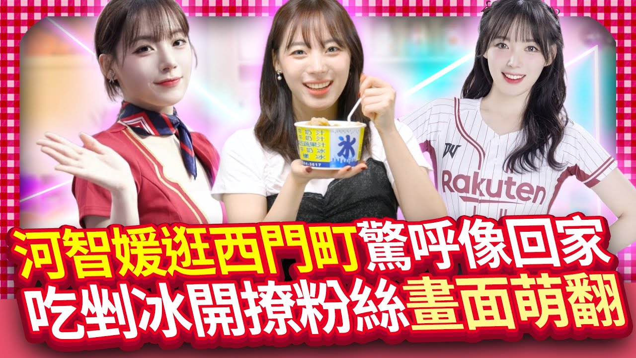 【女神放大鏡】河智媛逛西門町驚呼像回家　吃剉冰開撩粉絲畫面萌翻 하지원, 시먼딩에서 “한국에 온 것 같다”며 감탄… 빙수 먹으며 팬들과 교감@chinatimesent