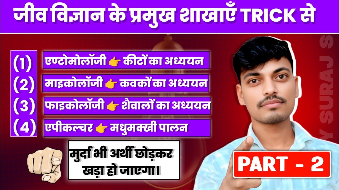 जीव विज्ञान के प्रमुख शाखाएं याद करने का ट्रिक।। प्रमुख शाखाओं के अध्ययन को याद करने का ट्रिक।part-2