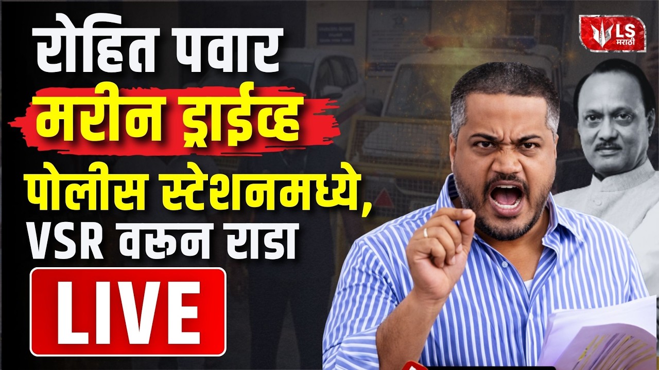 Rohit Pawar PC LIVE | रोहित पवार मरीन ड्राईव्ह पोलीस स्टेशनमध्ये,VSR वरून राडा | VSR |  Ajit Pawar