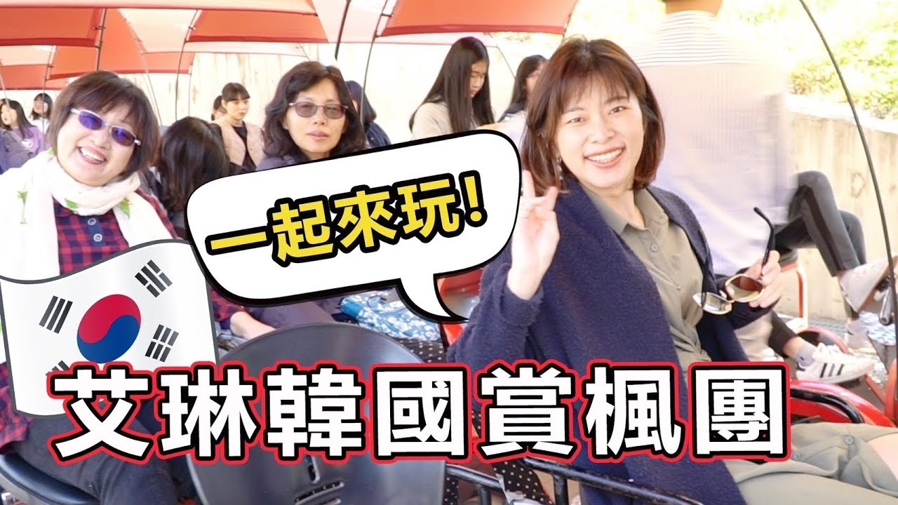 艾琳韓國旅遊團出發 ! 南怡島x鐵道自行車x春川辣炒雞歡樂一日遊｜韓國攻略系列
