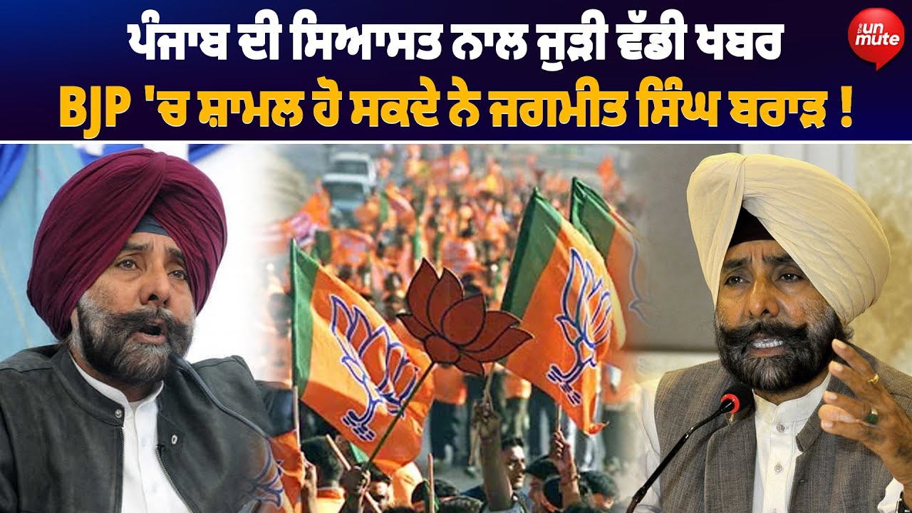 BREAKING : ਪੰਜਾਬ ਦੀ ਸਿਆਸਤ ਨਾਲ ਜੁੜੀ ਵੱਡੀ ਖਬਰ BJP 'ਚ ਸ਼ਾਮਲ ਹੋ ਸਕਦੇ ਨੇJagmeet Singh Brar!