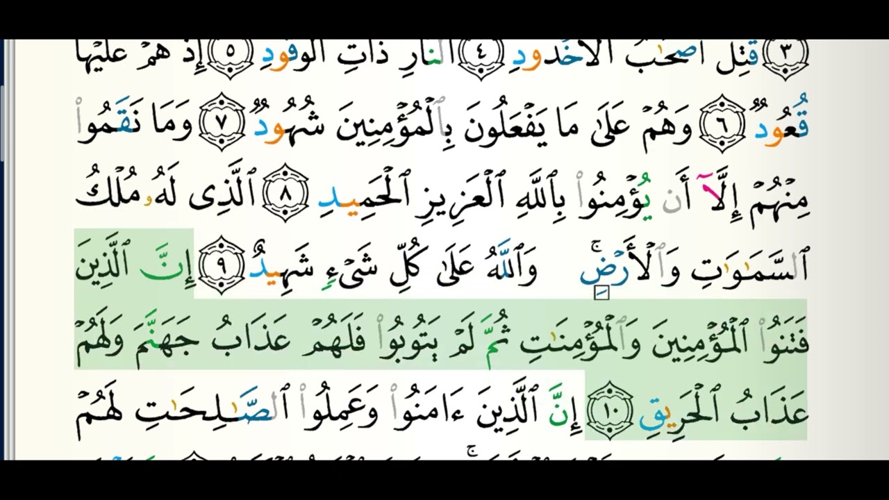 085 سورة البروج  الشيخ علي بن عبد الرحمن الحذيفي حفص عن عاصم
