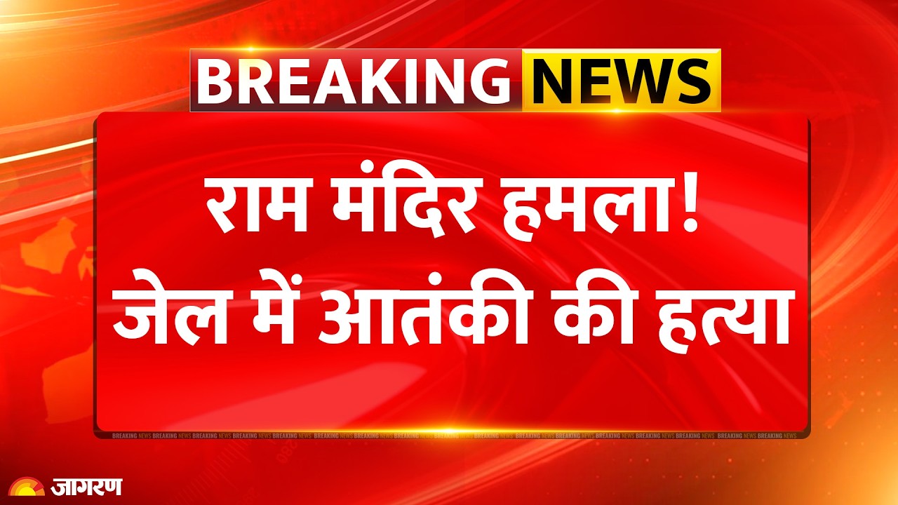 Ram Mandir Attack: राम मंदिर हमला! जेल में आतंकी की हत्या | Breaking News | Abdul Rehman