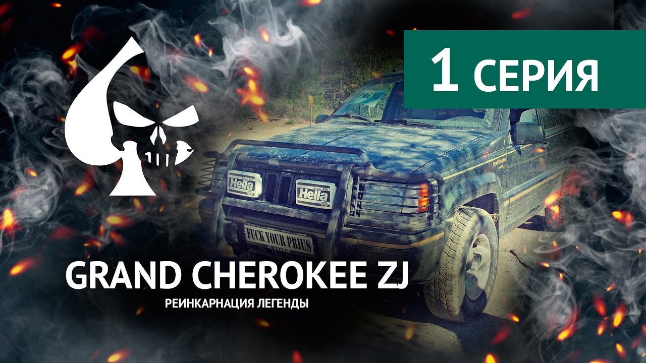 1 серия. Grand Cherokee ZJ 5,2. Все очень плохо.
