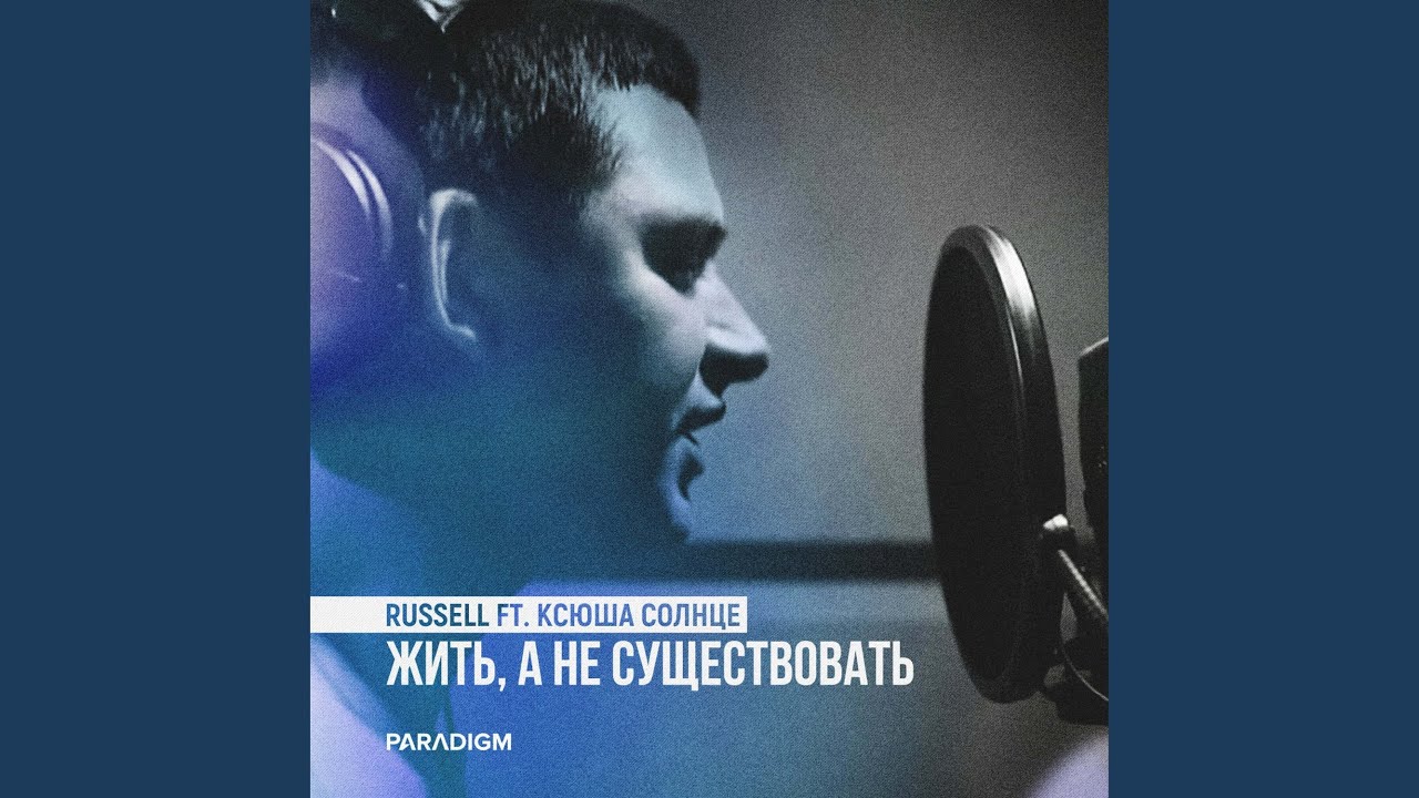 Жить, а не существовать