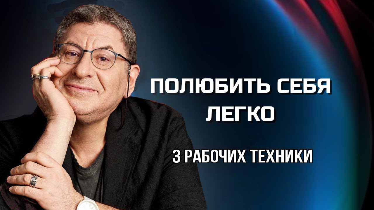 Вот как ЛЮБОВЬ к СЕБЕ МЕНЯЕТ ЖИЗНЬ. Сила в Тебе ! Михаил Лабковский