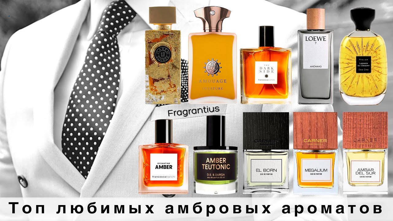 Топ любимых амбровых ароматов