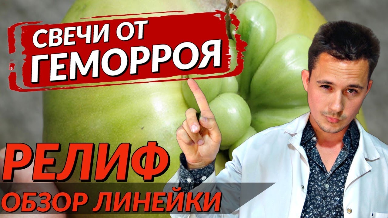Лечение геморроя | Свечи от геморроя РЕЛИФ | Какие свечи выбрать при геморрое