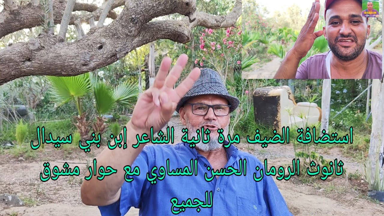 استضافة الضيف مرة ثانية الشاعر بني سيدال ثانوث الرمان الحسين المساوي مع حوار مشوق للجميع المغاربة