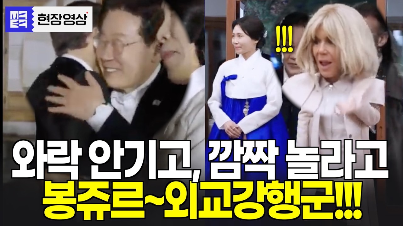와락 안기고, 깜짝 놀라고!!! 프랑스 대통령 부부 무장해제???