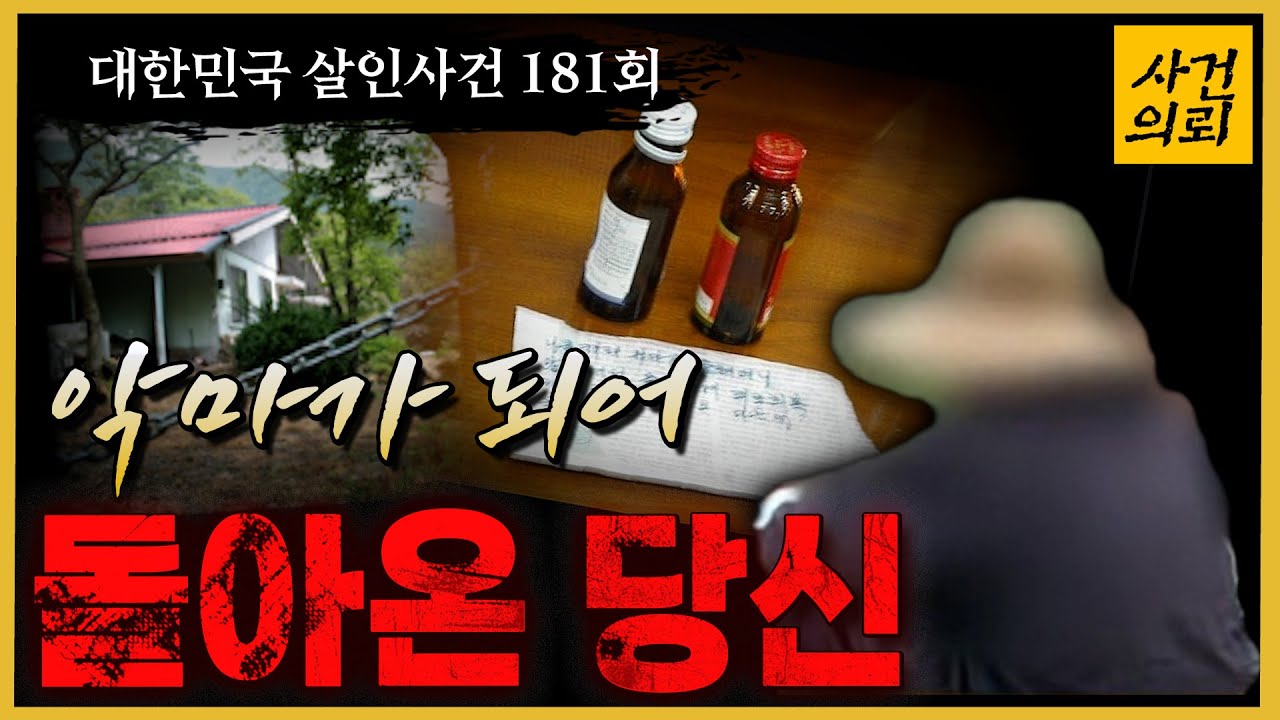 [대한민국 살인사건  181회] 