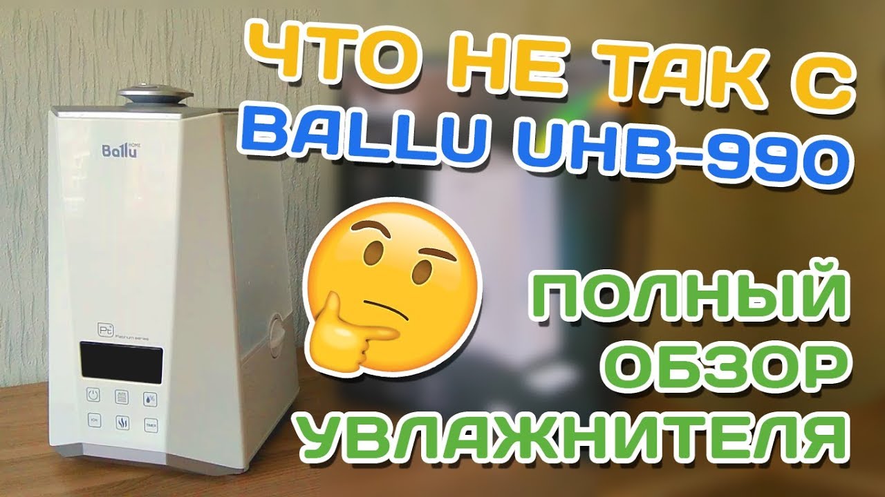 Что не так с увлажнителем Ballu UHB-990/1000?