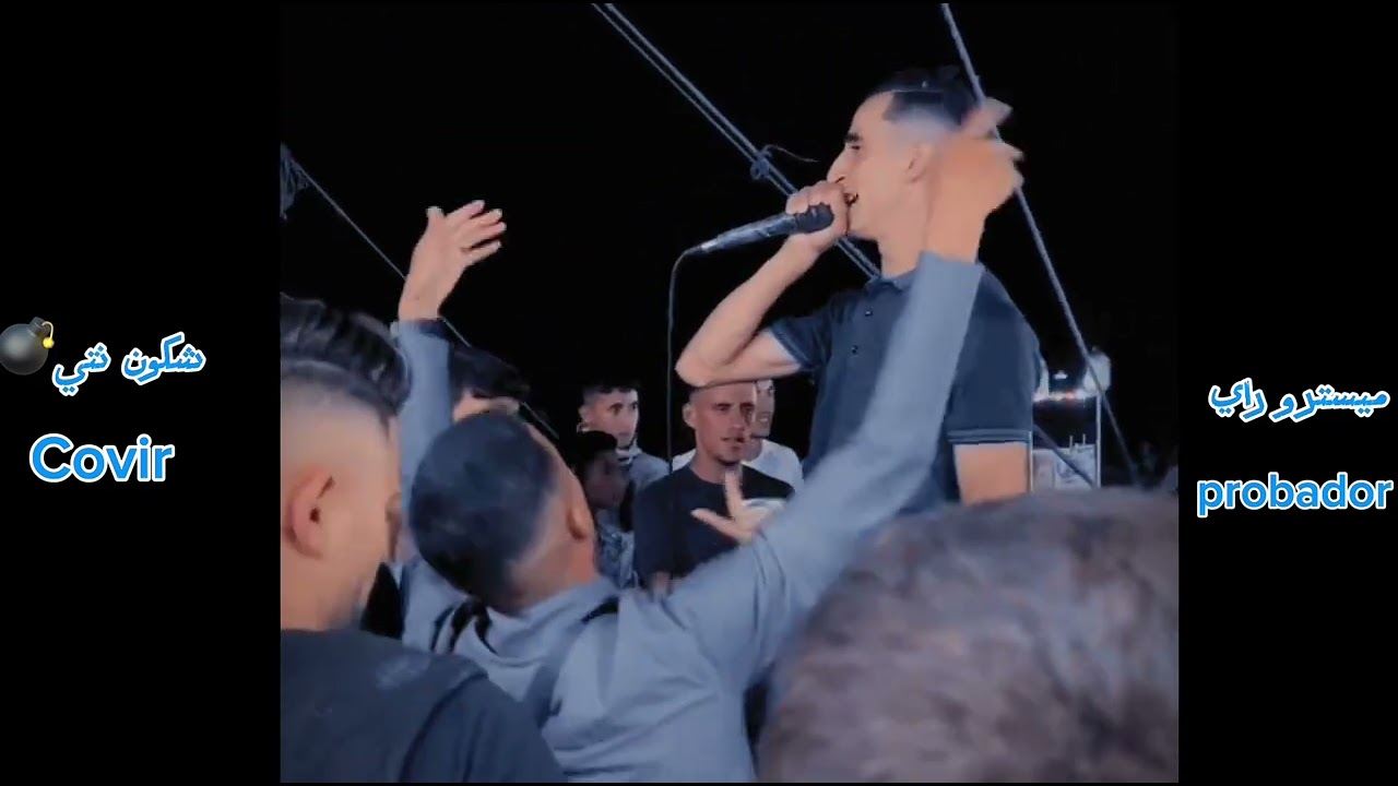Jdid meystro ray (2025) Chkon ntya /شكون نتي covir probador