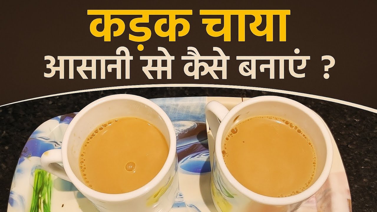 चाय लवर्स के लिए – कड़क चाय बनाने का सही तरीका #KadakChai #MasalaChai #TeaLovers