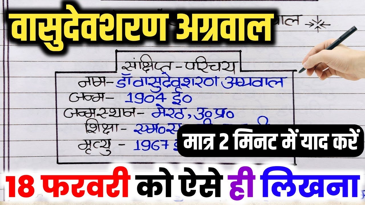 डॉ वासुदेवशरण अग्रवाल का जीवन परिचय ऐसे लिखे,//Vasudev Sharan Agrawal ka jivan Parichay