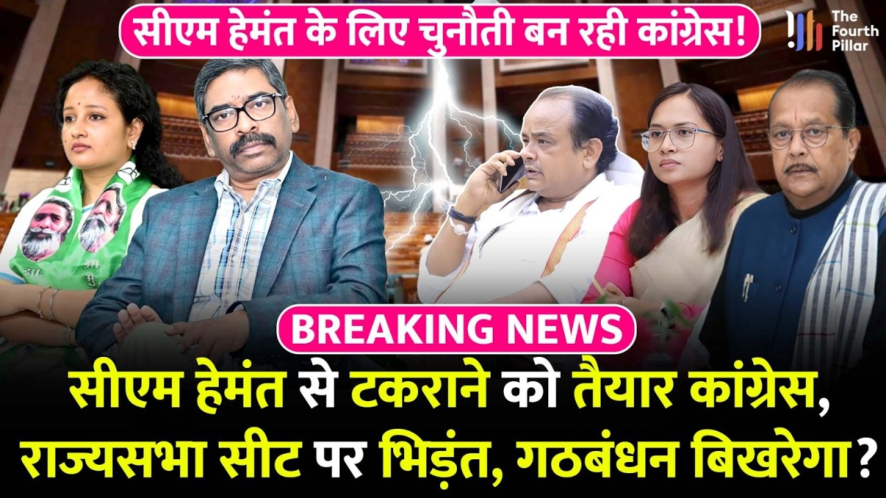 CM Hemant और कांग्रेस फिर आमने-सामने, राज्यसभा सीट पर फंसा पेंच, कांग्रेस पीछे हटने को तैयार नहीं!