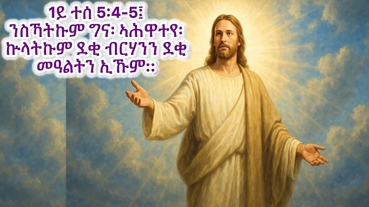 #ብርሃንን ጸልማትን #Eritrean_orthodox_Tewahdo_Sibket_Tigrigna_
