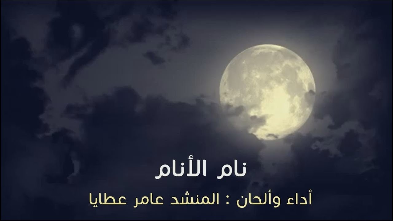 نام الأنام .. المنشد عامر عطايا