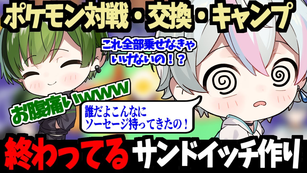 【ポケモンSV】こさめの作るサンドイッチに笑い過ぎて酸欠になるすち【切り抜き/シクフォニ】【雨乃こさめ】【すち】