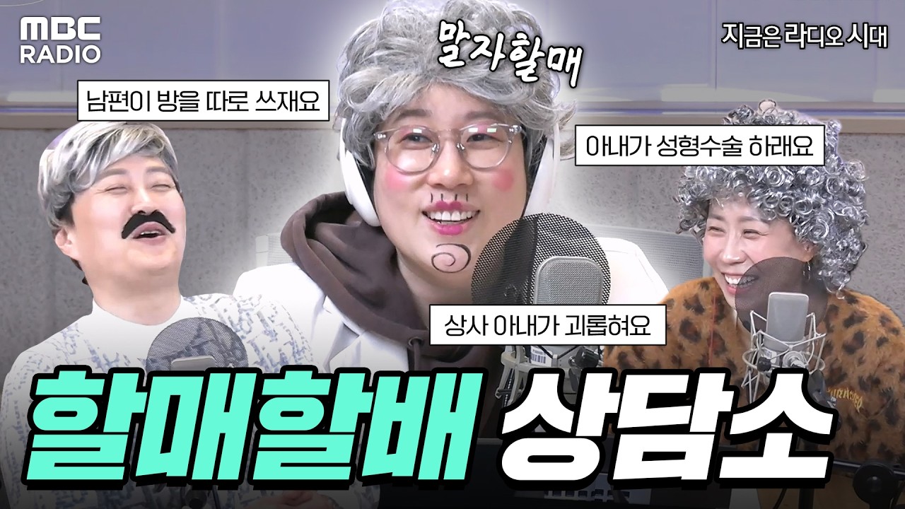 [하이라이트] 말자할매와 함께하는 할매할배 상담소~! 지금은 라디오 시대 라이브 | #MBCRADIO #정선희문천식의지금은라디오시대 #말자할매 | MBC 260219 방송