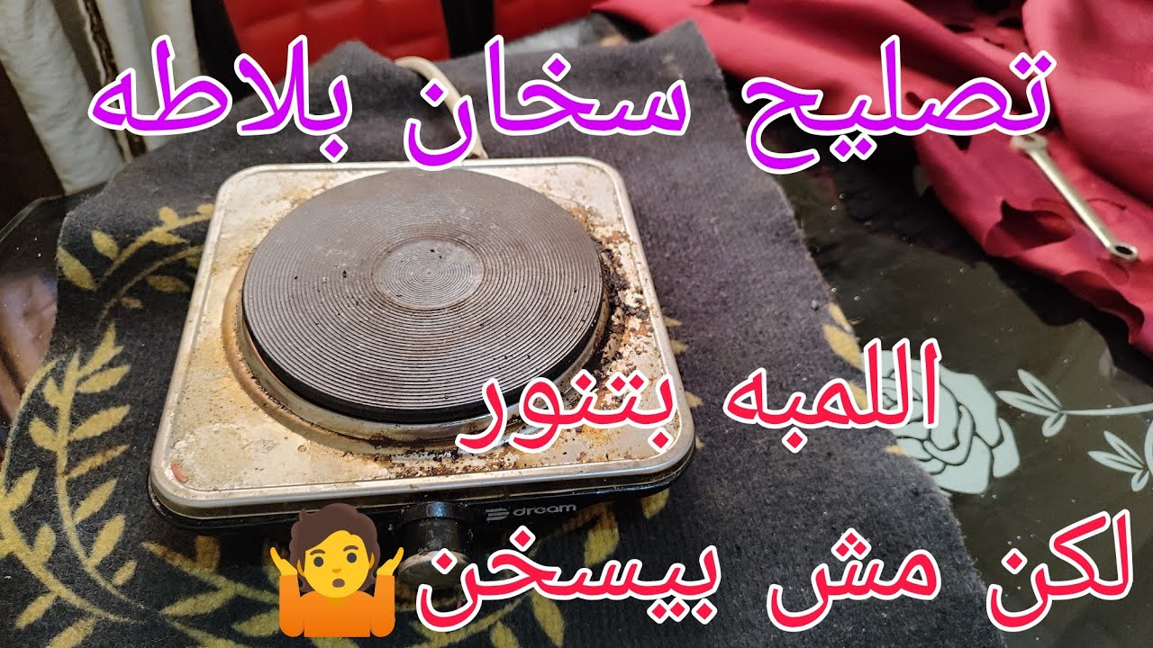 تصليح سخان بلاطة (اللمبة شغالة بس مش بيسخن) - الحل بسيط جداً.