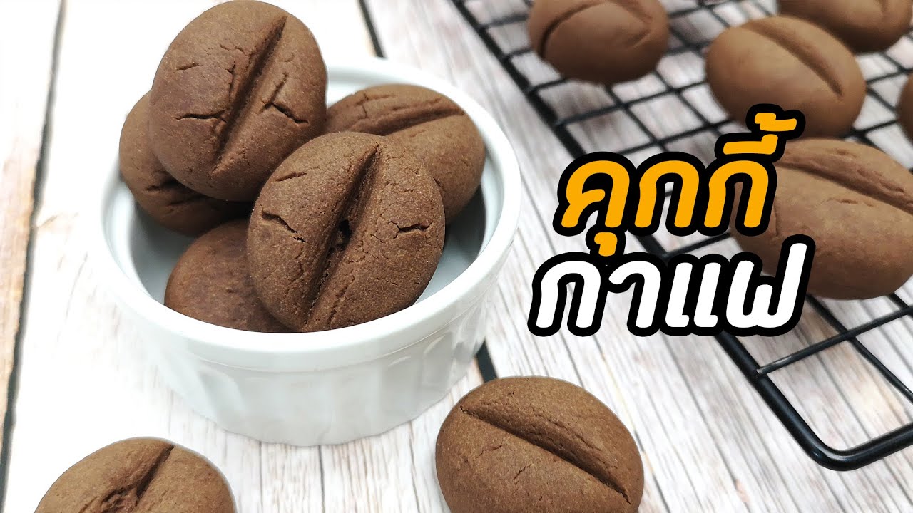 คุกกี้กาแฟ (Coffee Bean Cookies) อร่อย เข้มข้น รูปทรงกาแฟ : มนุษย์ลุงคาเฟ่ Ep30