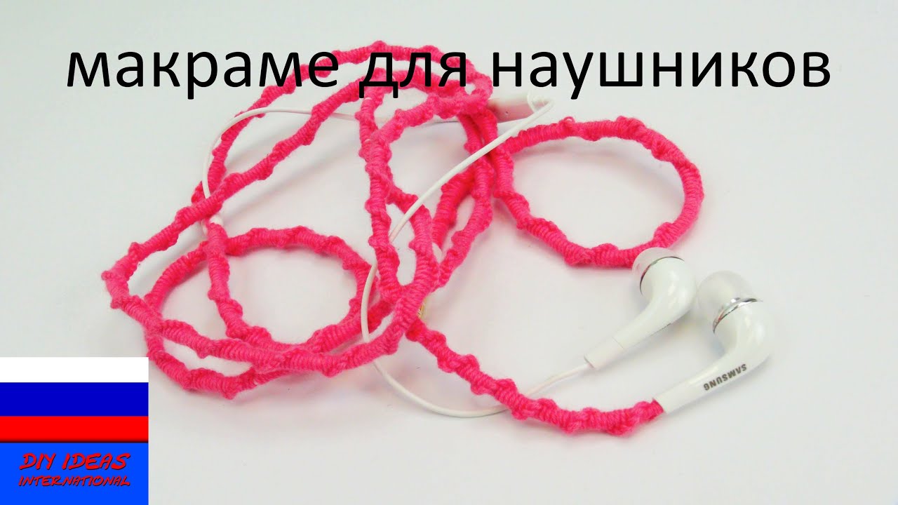 Как украсить наушники техника макраме
